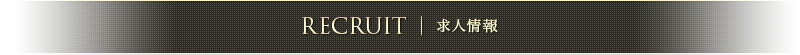 求人情報
