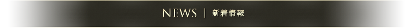 新着情報