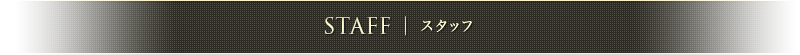 スタッフ