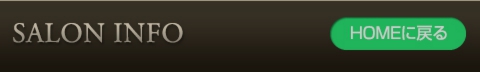 サロン情報