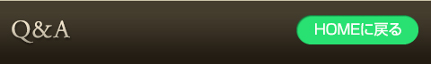よくあるご質問