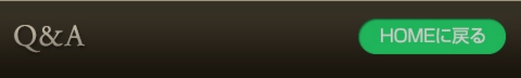 よくあるご質問